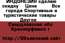 Samyun Wan ИНДОНЕЗИЯ сделаю скидку  › Цена ­ 899 - Все города Спортивные и туристические товары » Другое   . Свердловская обл.,Красноуфимск г.